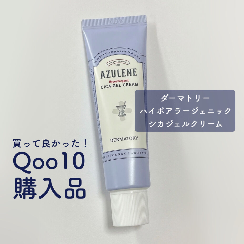 ハイポアレジェニック シカ ジェルクリーム/Dermatory/フェイスクリームを使ったクチコミ（1枚目）