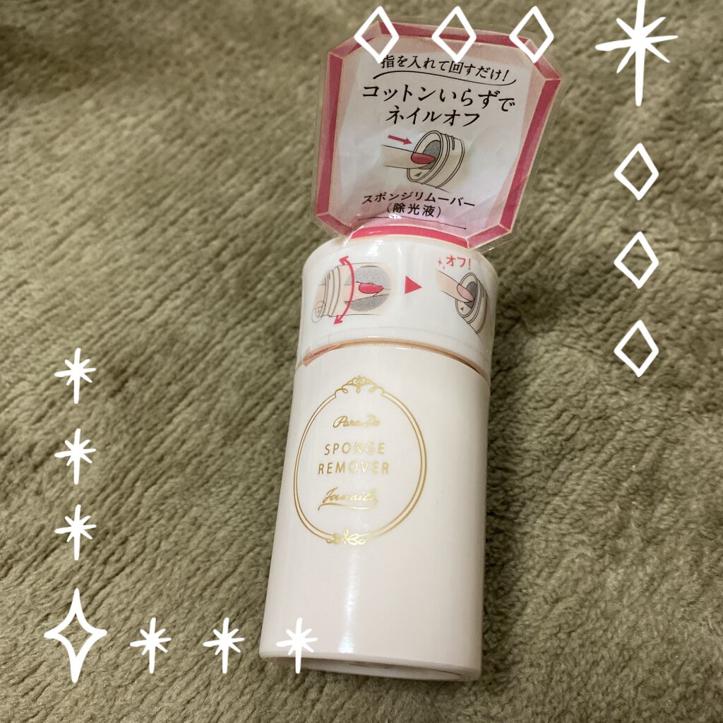 スポンジリムーバー/パラドゥ/除光液を使ったクチコミ（1枚目）