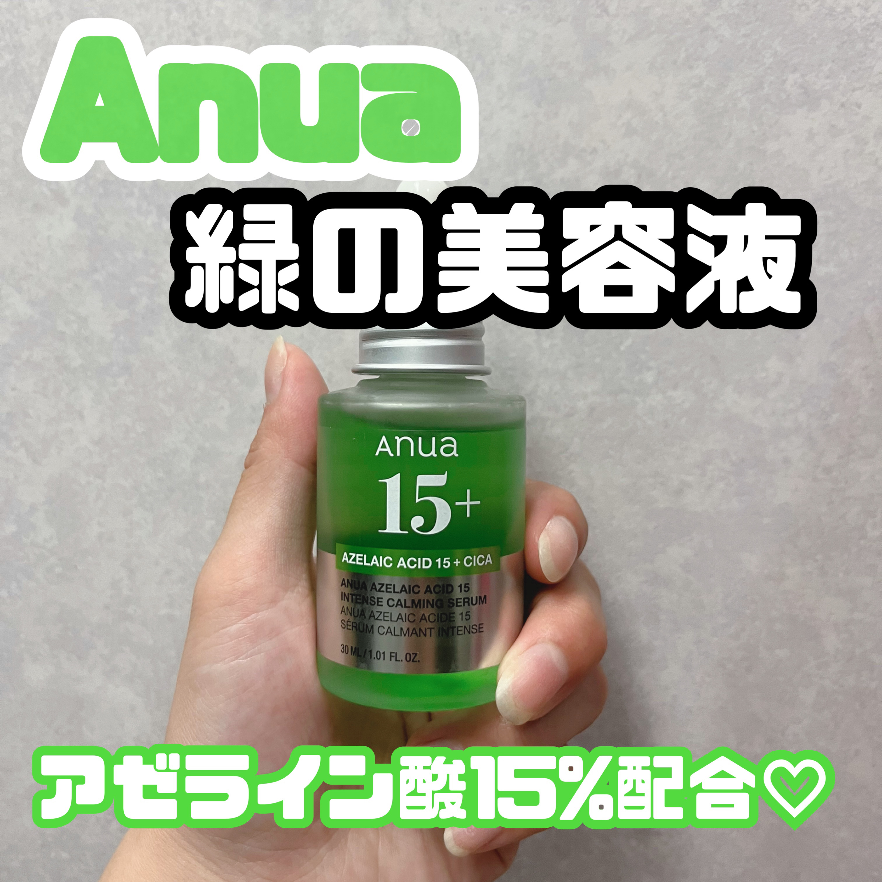 AZアゼライン酸10セラム/コスデバハ/美容液を使ったクチコミ（1枚目）