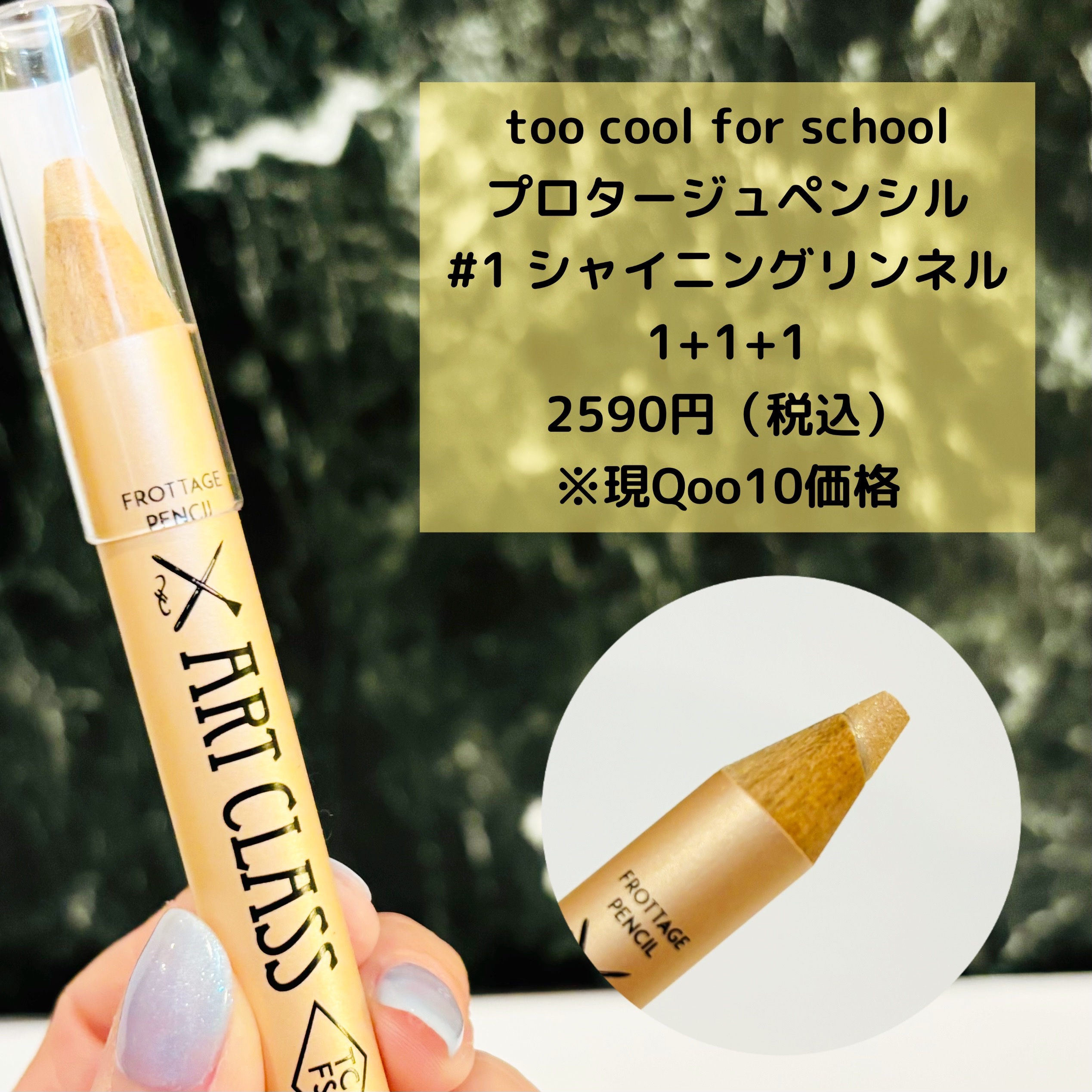 アートクラス フロッタージュペンシル/too cool for school/スティックアイシャドウを使ったクチコミ（2枚目）