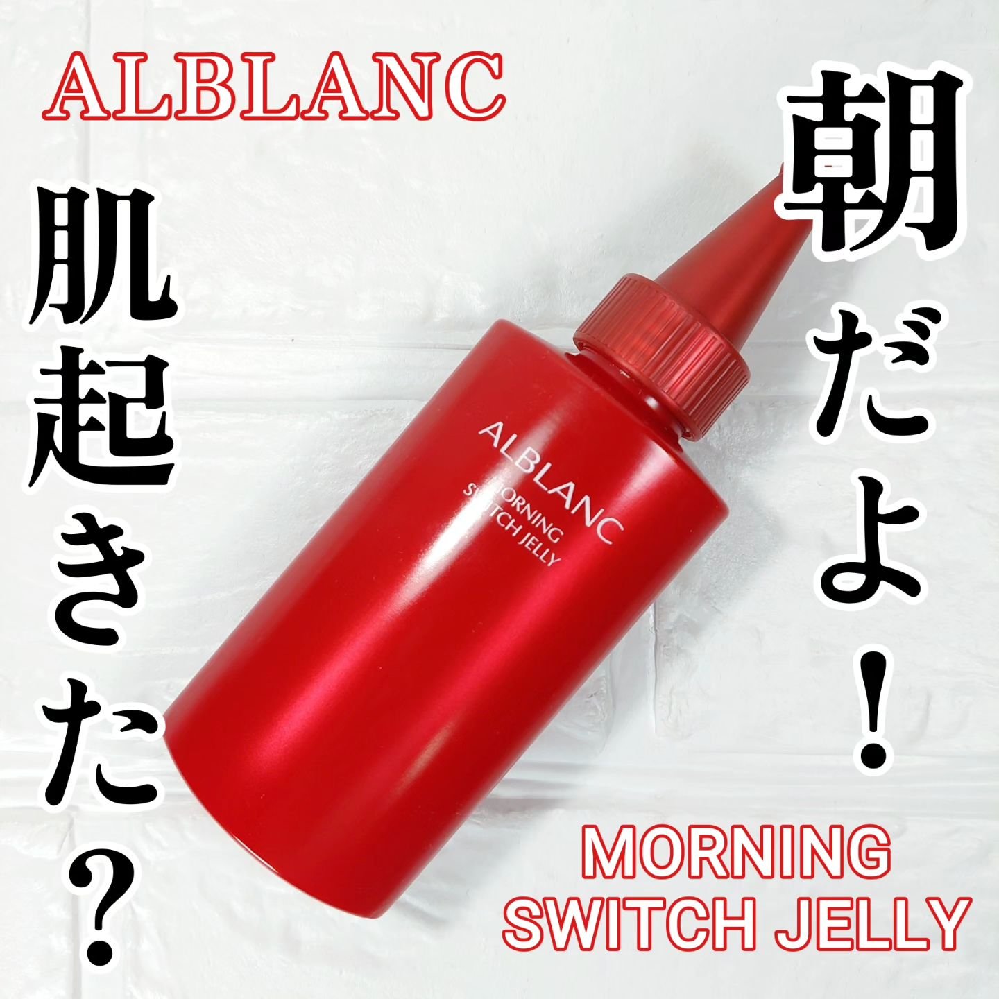 モーニング スイッチジュレ/ALBLANC/美容液を使ったクチコミ（1枚目）