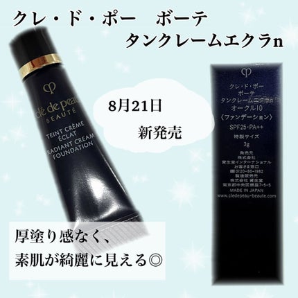 クレ・ド・ポー ボーテ クレ・ド・ポー ボーテ タンクレームエクラnのクチコミ「🧏🏻♀️クレ・ド・ポー ボーテ/タンクレームエクラn
クレ・ド・ポー ボーテ新発売のファン.....」(1枚目)