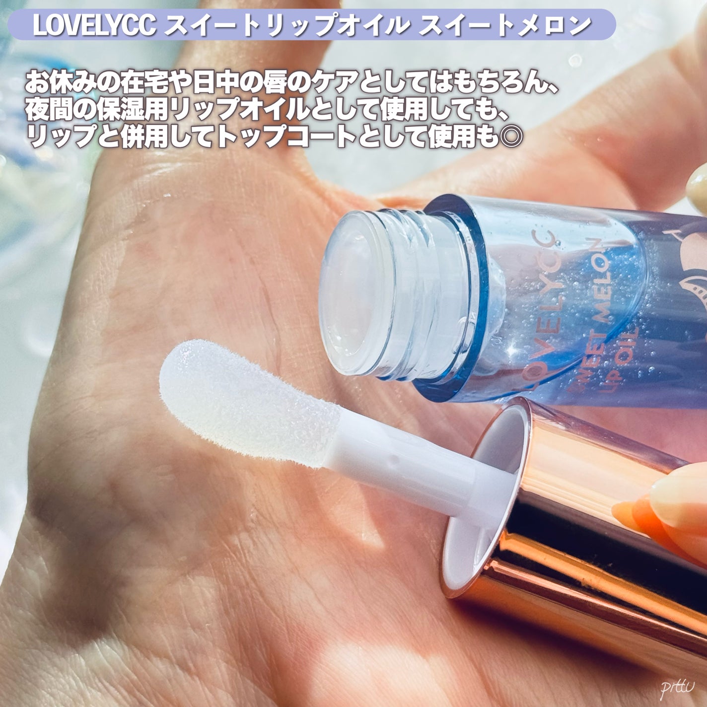 スイートリップオイル/LOVELYCC/リップオイルを使ったクチコミ(4枚目)