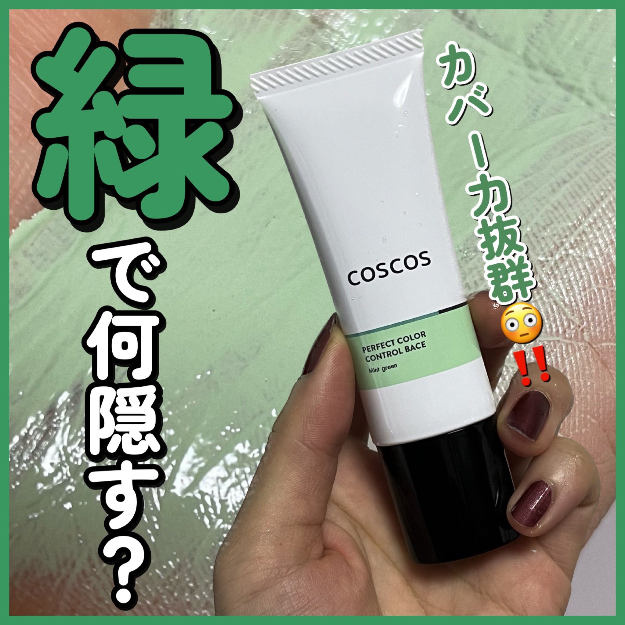 カラーコントロールベース ミントグリーン/COSCOS/化粧下地を使ったクチコミ（1枚目）