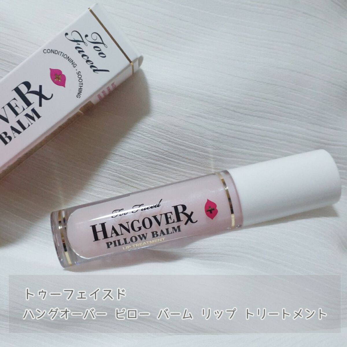 ～トゥー フェイスド ハングオーバー～ ピロー バーム リップ トリートメント/Too Faced/リップ美容液を使ったクチコミ（1枚目）