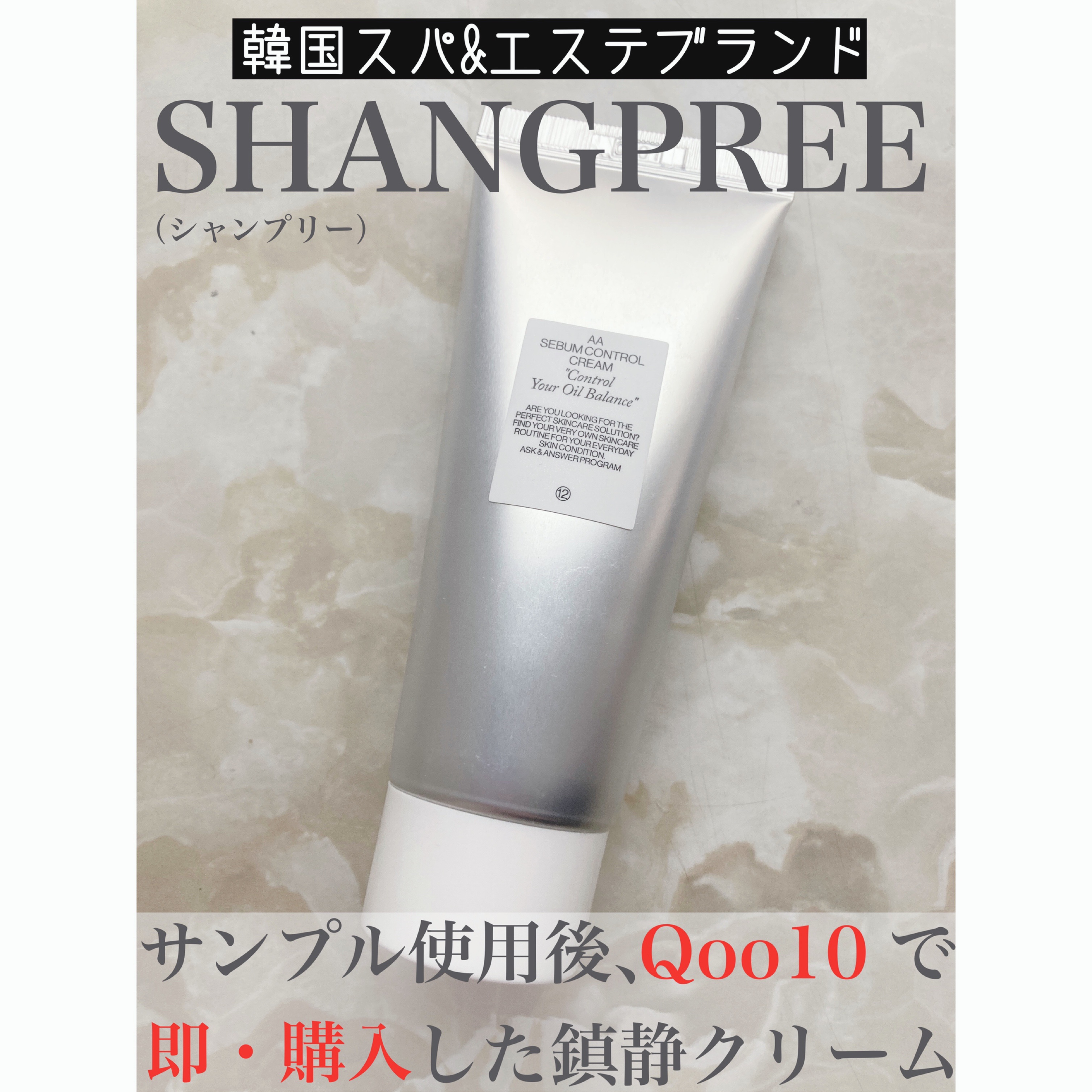 AA SEBUM CONTROL CERAM /Shangpree/フェイスクリームを使ったクチコミ（1枚目）