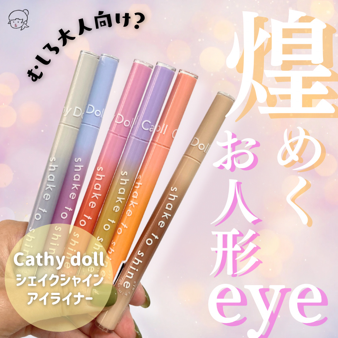 Cathy Doll　シェイクシャインアイライナー​/CathyDoll/リキッドアイライナーを使ったクチコミ（1枚目）
