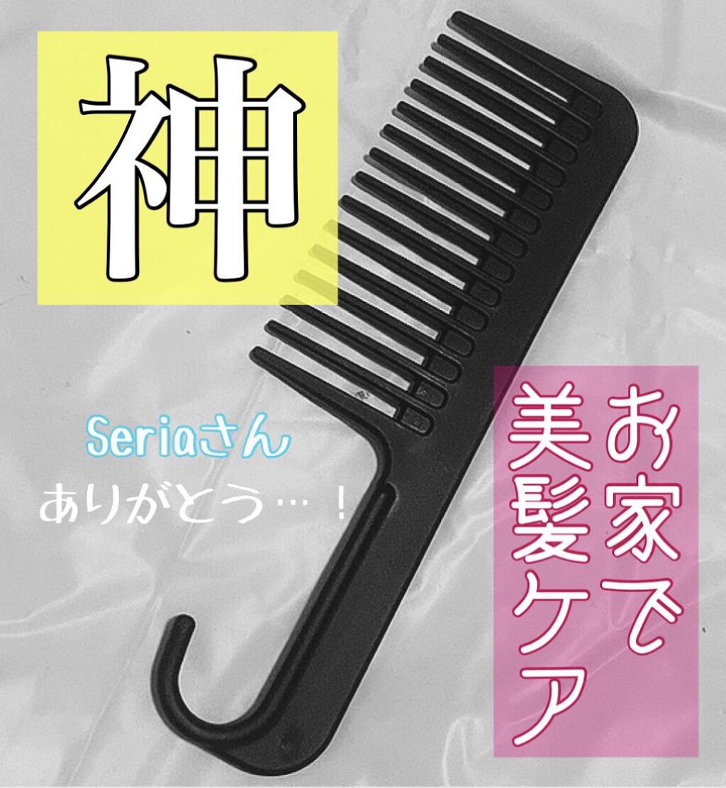 トリートメントコーム/セリア/ヘアコームを使ったクチコミ（1枚目）