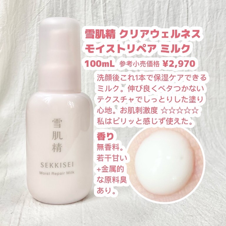クリアウェルネス モイストリペア ミルク/雪肌精/乳液を使ったクチコミ（2枚目）