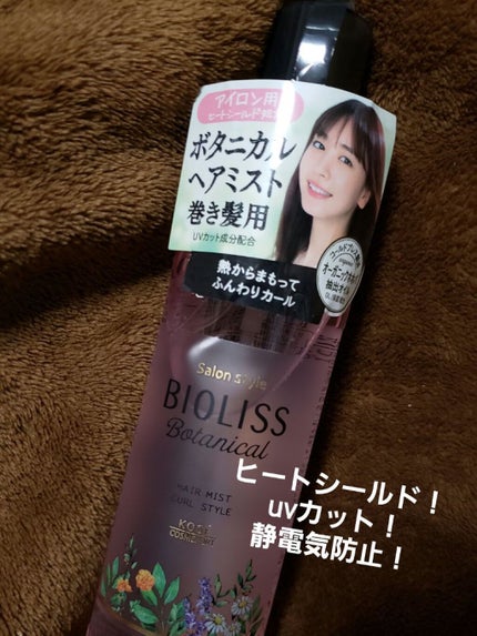 ボタニカル ヘアミスト(ストレートアイロン用)/SSビオリス/ヘアオイルを使ったクチコミ(1枚目)