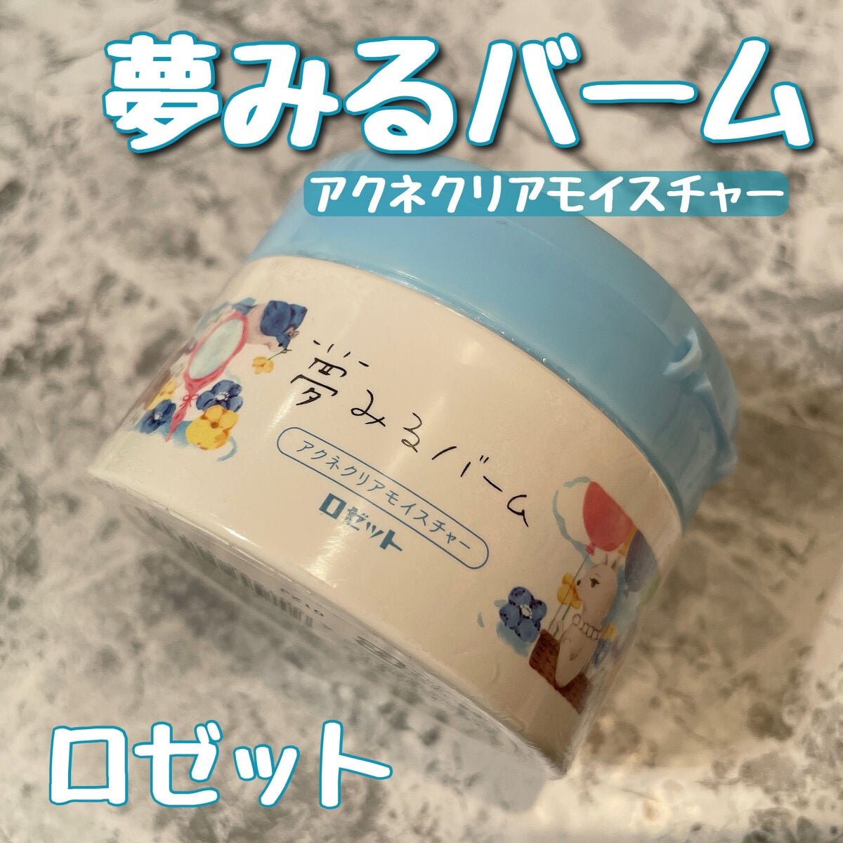 夢みるバーム アクネクリアモイスチャー/ロゼット/クレンジングバームを使ったクチコミ(1枚目)