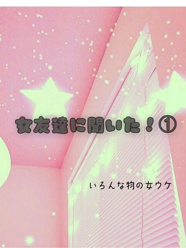 yuumi on LIPS 「皆さんこんにちは✨yuumiです🎵今回は女友達にいろいろな質問..」（1枚目）