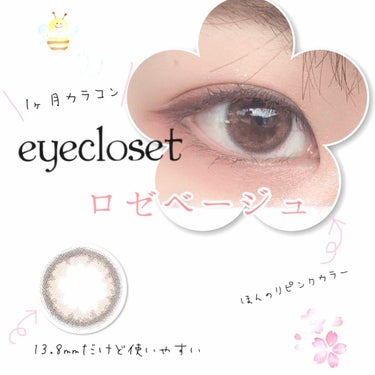 eye closet 1month ロゼベージュ/EYE CLOSET/１ヶ月（１MONTH）カラコンを使ったクチコミ（1枚目）