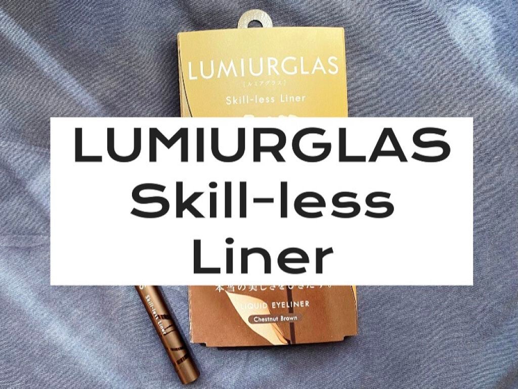 スキルレスライナー/LUMIURGLAS/リキッドアイライナーを使ったクチコミ(1枚目)