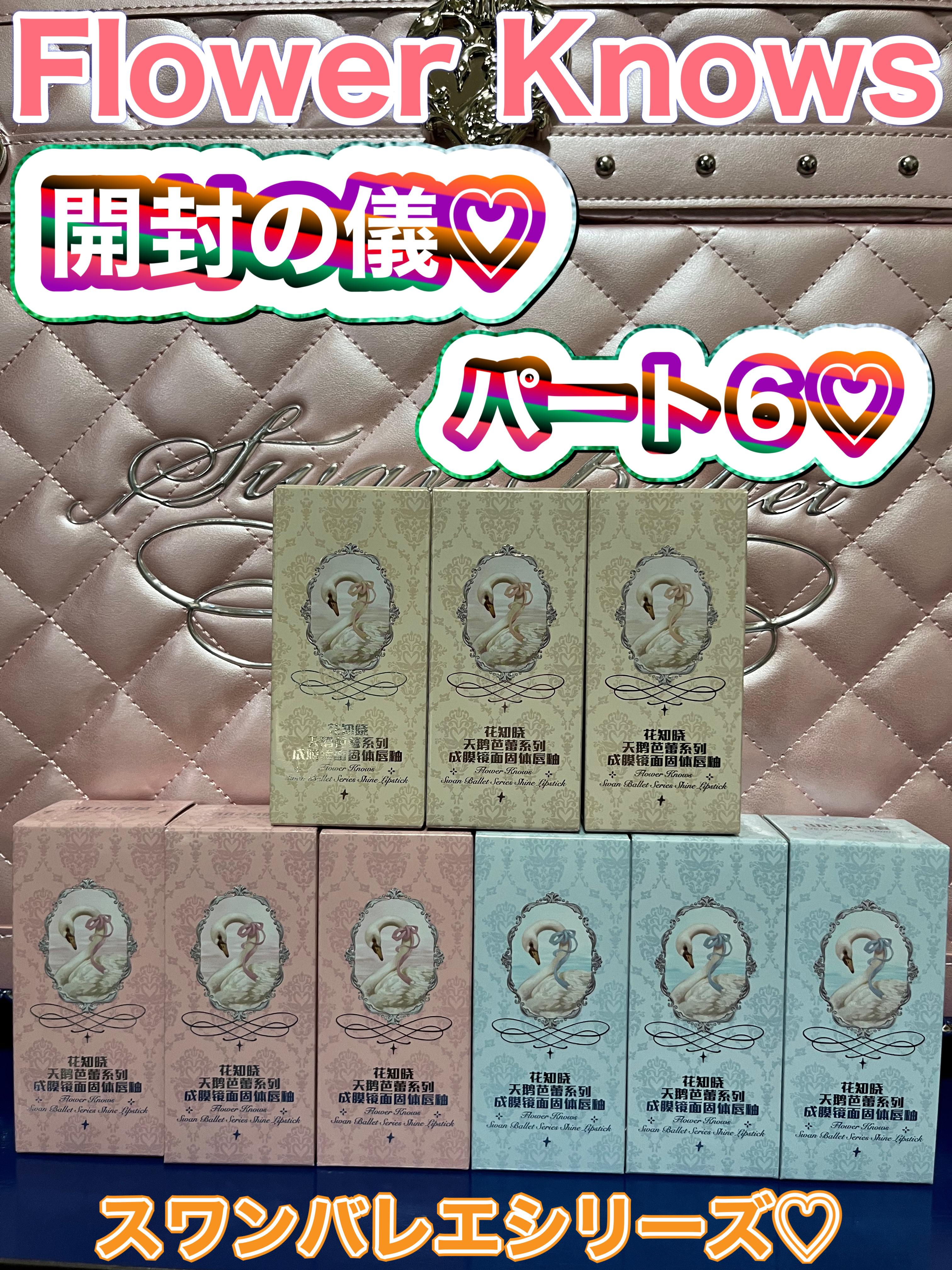 スワンバレエシリーズ シャイニングスティック/FlowerKnows/口紅を使ったクチコミ（1枚目）