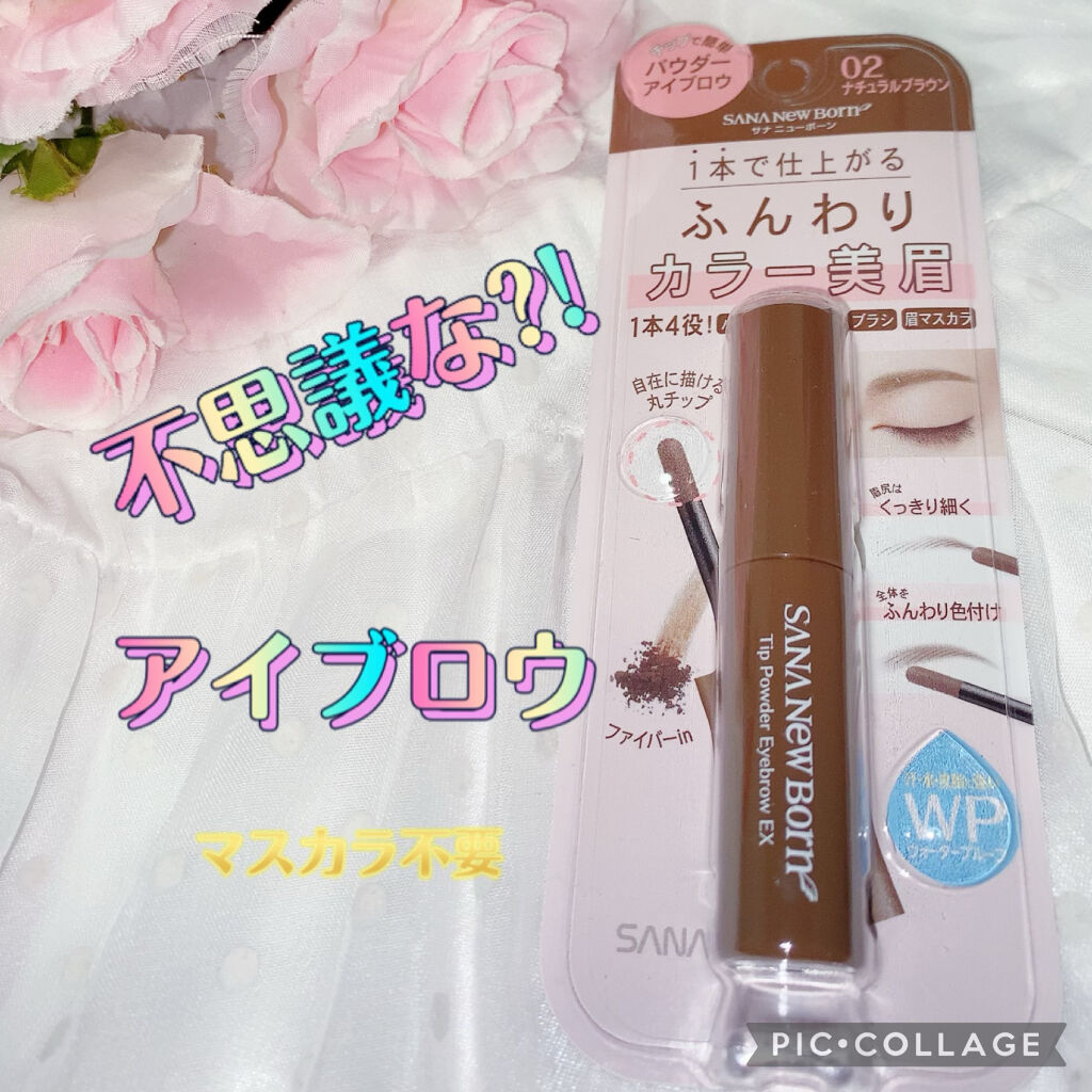 チップパウダーアイブロウEX 02：ナチュラルブラウン/サナ ニューボーン/アイブロウペンシルを使ったクチコミ（1枚目）