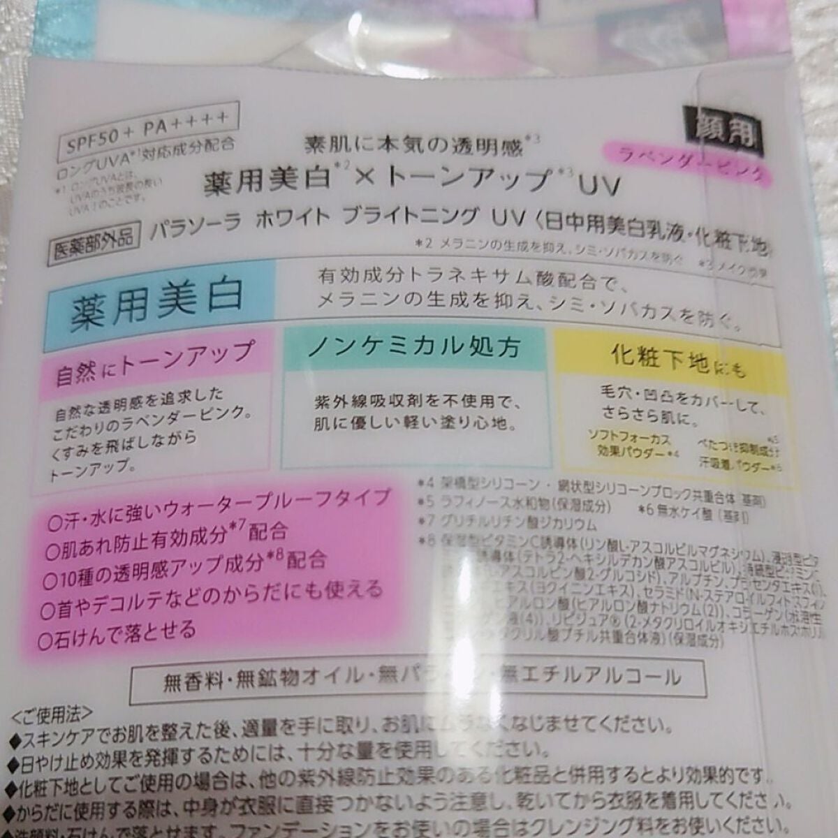 パラソーラ ホワイト ブライトニング UV/パラソーラ/日焼け止め・UVケアを使ったクチコミ(3枚目)