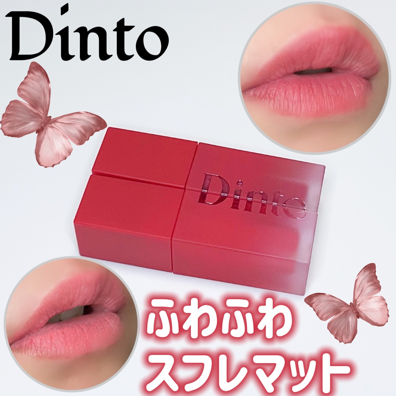マダムバタフライコレクション ブラーニングリップベール/Dinto/口紅を使ったクチコミ（1枚目）