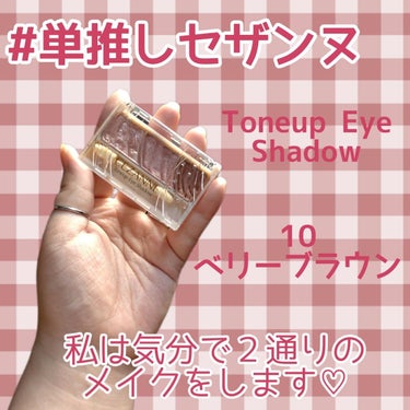 【このカラー】


メッチャ好き♡


CEZANNE
Toneup Eye Shadow
10 ベリーブラウン
¥638(税込)


✼••┈┈••✼••┈┈••✼••┈┈••✼••┈┈••✼


ワンパターンになりやすい３色パレットですが、塗る順番を変えるだけで大分印象は変わるんじゃないかな？と思っております😊


個人的な好みで言うと、パターン②の方が好きですが、１番左のベースカラーを仕込んでいない分、全体的に濃くなる感じですかね🤔
職種によってはお仕事メイクには向かないかもです💦
でも、１番左の明るいカラーをまぶたの真ん中と涙袋にのせることで、まぶたに立体感と華やかさが出ると思います✨


そんな感じで、私はパターン②の方が好きなのですが、勿論スタンダード(？)なパターン①も好きです✨
悩まずにメイク出来るし、手っ取り早い🤣
普段使いにはこちらの方が無難なのかな？？😅


も〜、とりあえず便利で可愛いアイシャドウです♥️♥️♥️
このアイシャドウもカラバリ豊富な方ですが、私はこの“ベリーブラウン”が１番好きです💓


 #単推しセザンヌ 
#CEZANNE #セザンヌ #ToneupEyeShadow #トーンアップアイシャドウ #10 #ベリーブラウン #プチプラ #大人ピンクの画像 その0