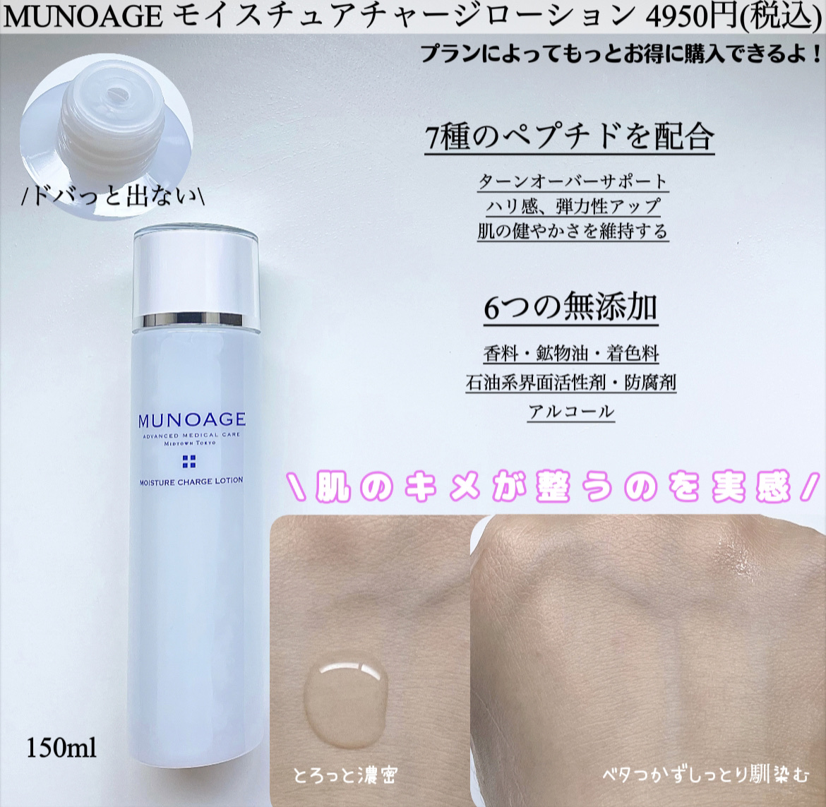 モイスチュアチャージローション/MUNOAGE(ミューノアージュ)/化粧水を使ったクチコミ（2枚目）