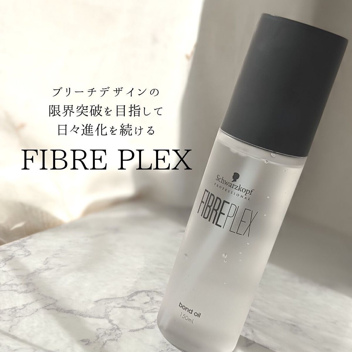 ファイバープレックス ボンドオイル/シュワルツコフ プロフェッショナル/ヘアオイルを使ったクチコミ(7枚目)