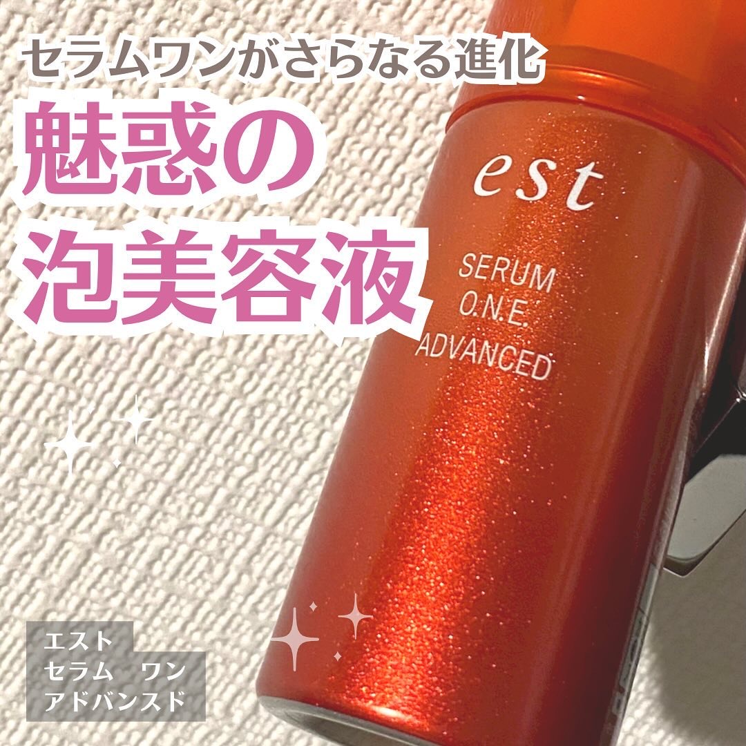 試してみた】est セラム ワン アドバンスドの効果・肌質別の口コミ