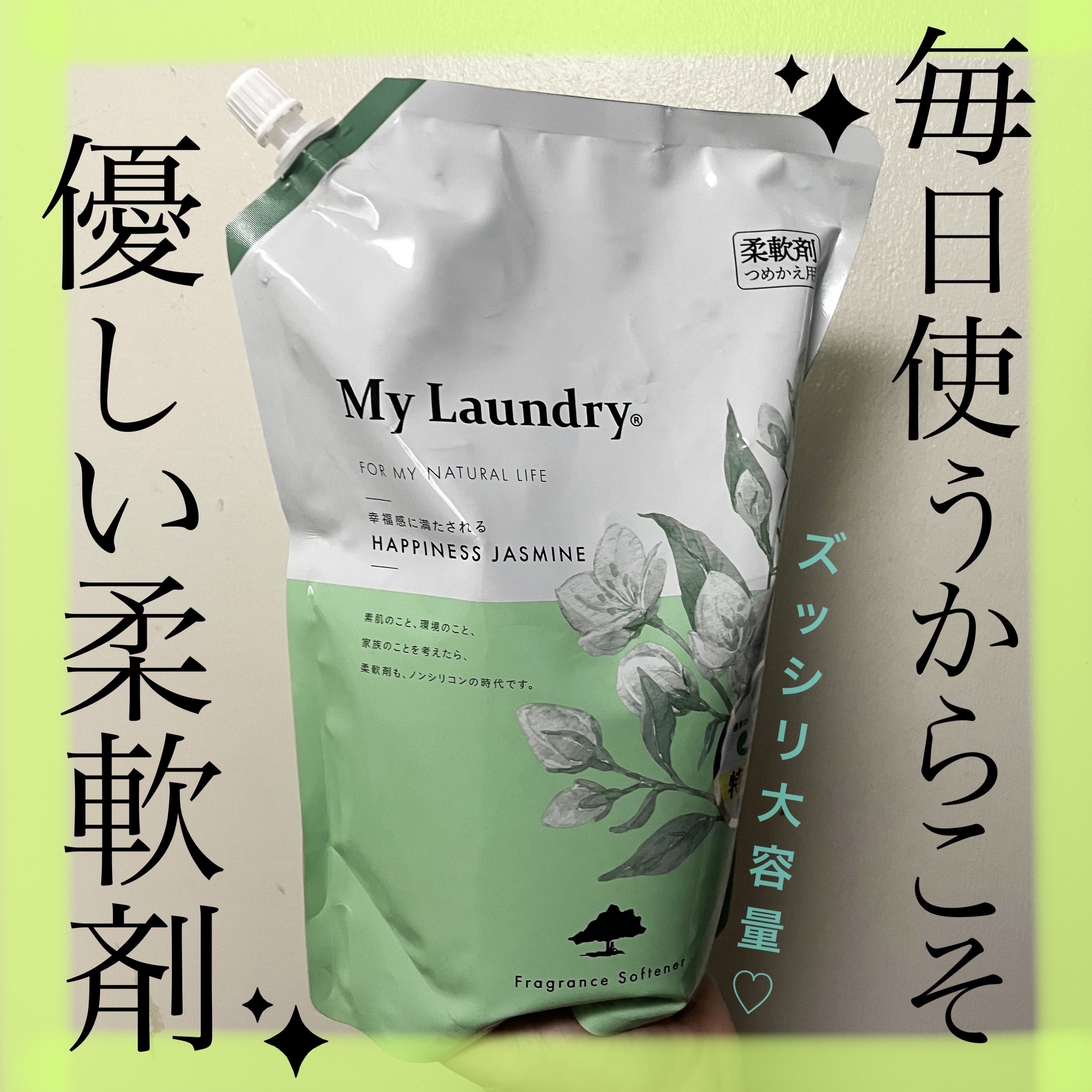 マイランドリー ジャスミンの香り 詰替大容量1,440ml/マイランドリー/柔軟剤を使ったクチコミ（1枚目）