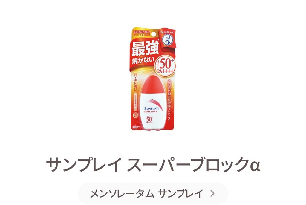 サンプレイスーパーブロック/メンソレータム/日焼け止めローションを使ったクチコミ（2枚目）