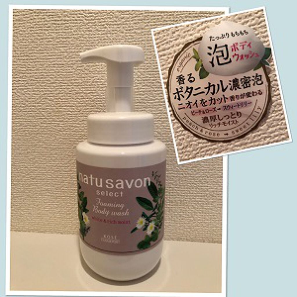ホワイト 泡ボディウォッシュ リッチモイスト/natu savon select/ボディソープを使ったクチコミ（3枚目）