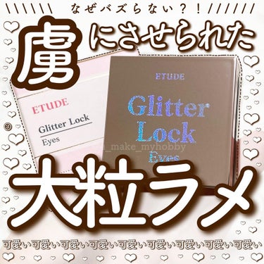 グリッターロックアイズ BR402/ETUDE/パウダーアイシャドウを使ったクチコミ（1枚目）