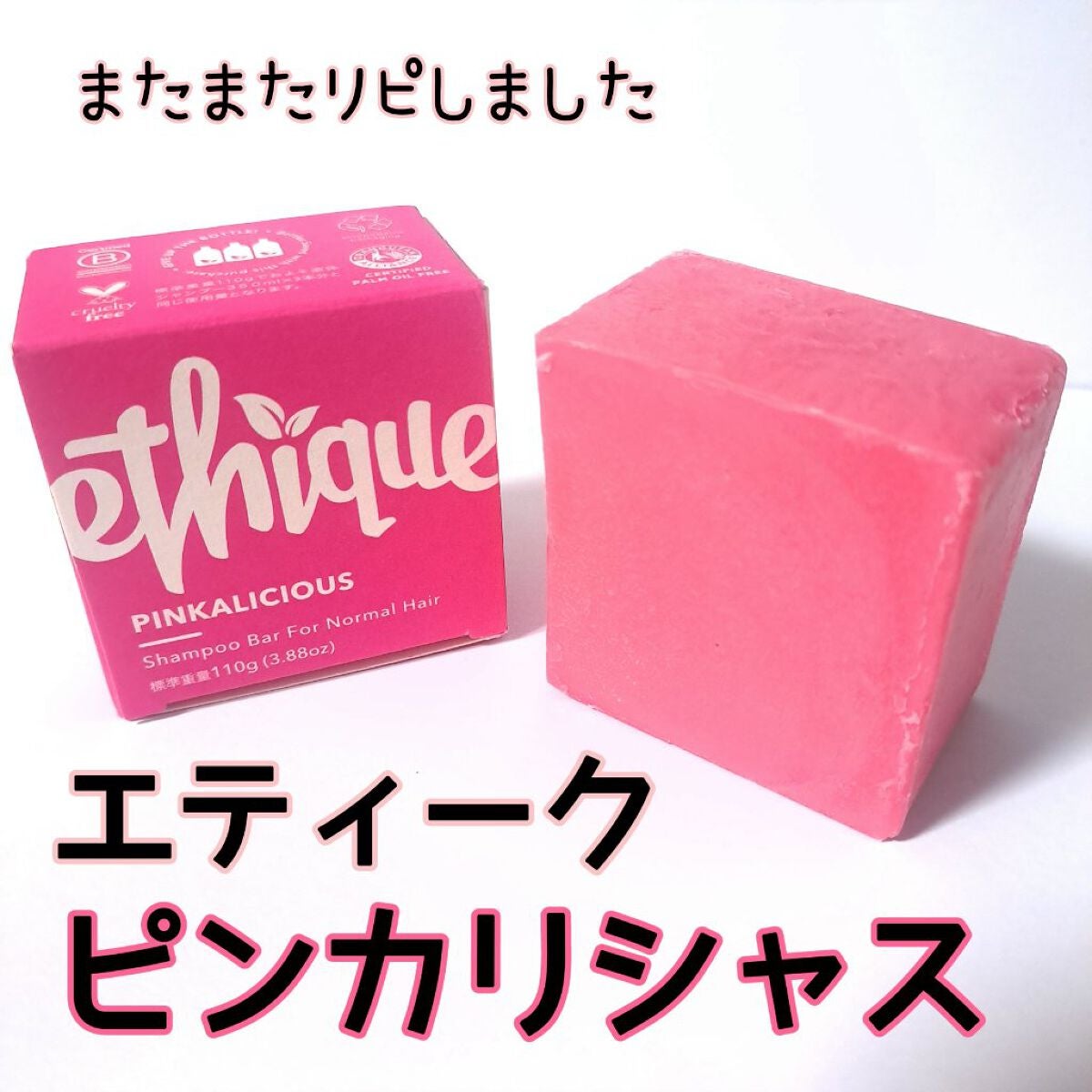 シャンプー バー ピンカリシャス/Ethique/市販シャンプーを使ったクチコミ(1枚目)