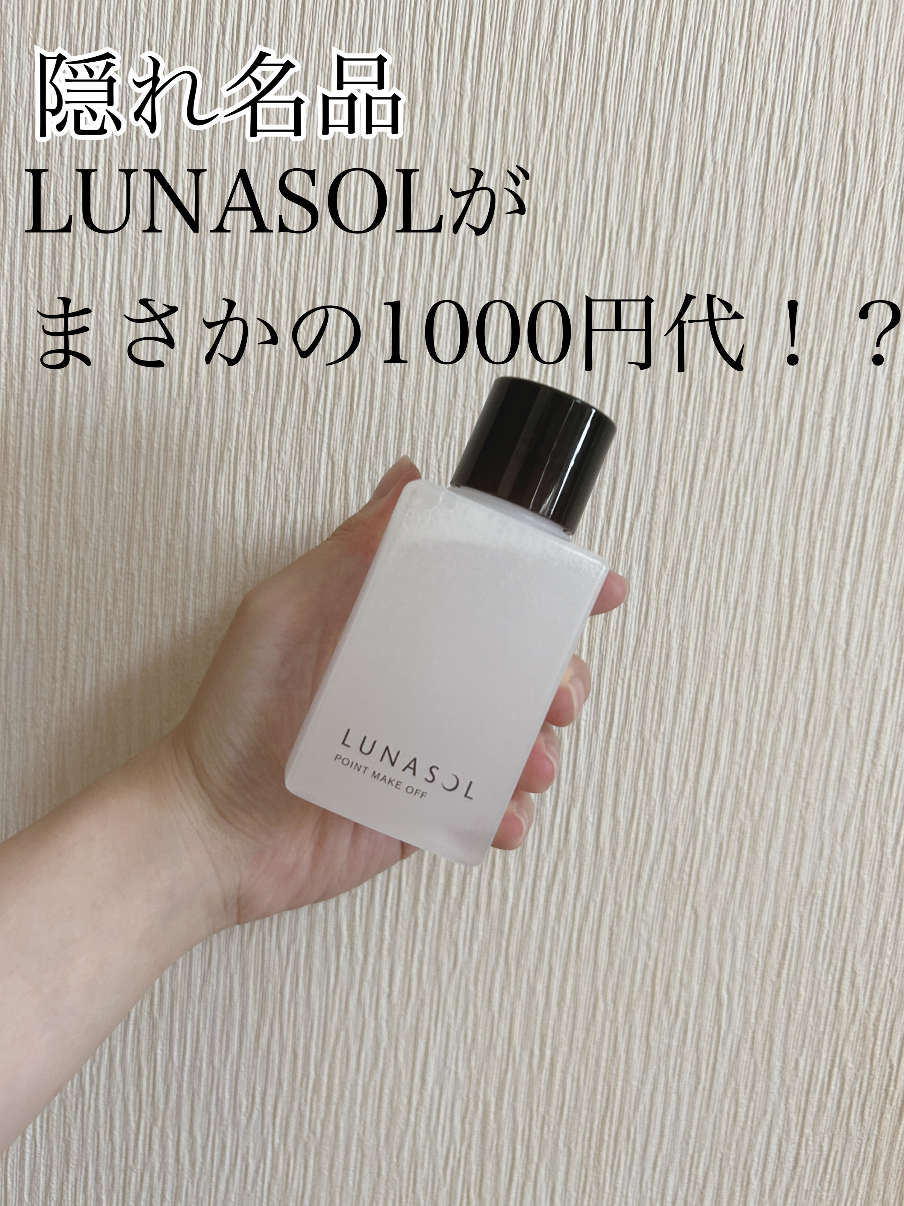 ポイントメイクオフN/LUNASOL/ポイントメイクリムーバーを使ったクチコミ（1枚目）