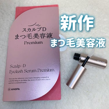 スカルプD アイラッシュセラム プレミアム/アンファー(スカルプD)/まつげ美容液を使ったクチコミ（1枚目）