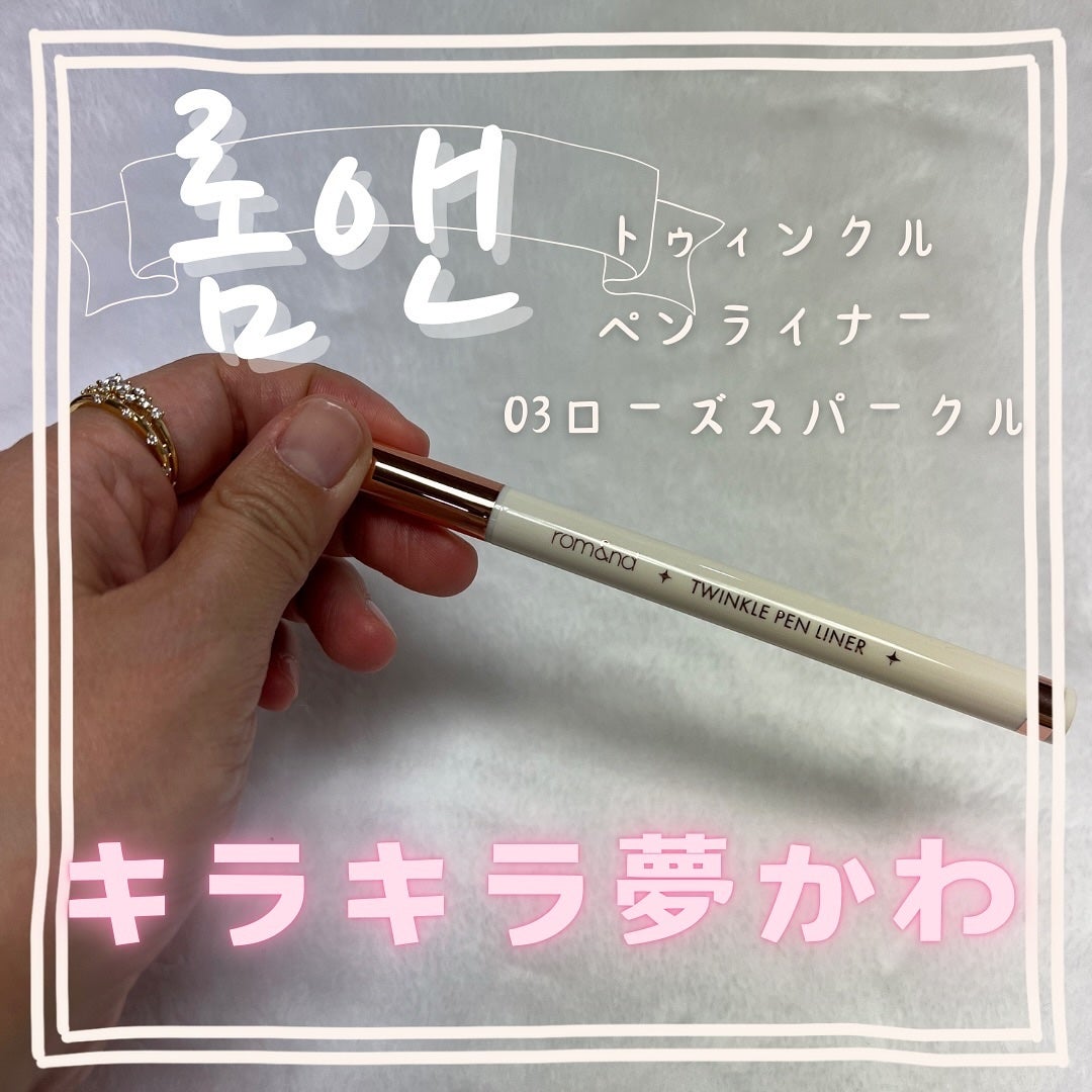 トゥインクルペンライナー/rom&nd/リキッドアイライナーを使ったクチコミ(1枚目)