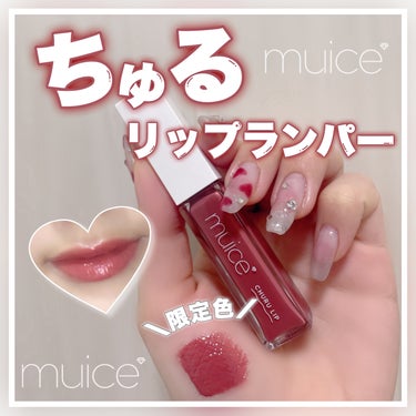 ちゅるリップランパー SP05 ラズベリーショコラ(限定)/muice/リップグロスを使ったクチコミ（1枚目）