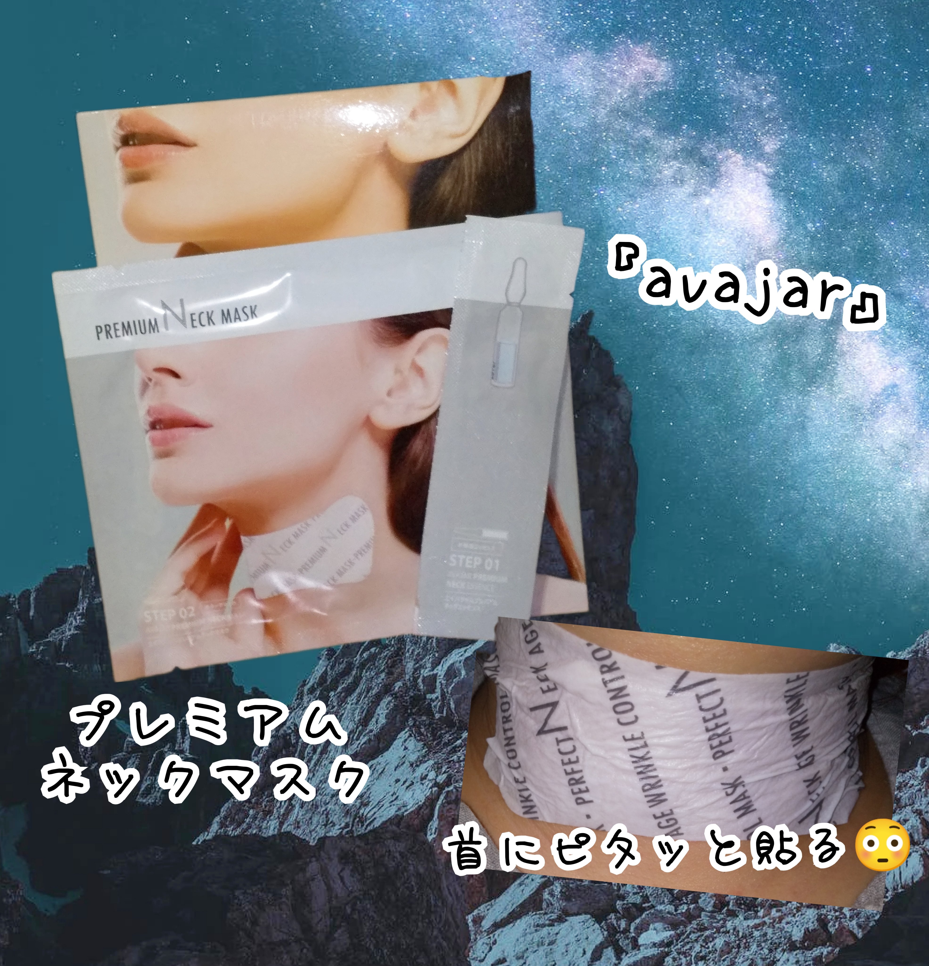 プレミアムネックマスク/avajar/シートマスク・パックを使ったクチコミ（1枚目）