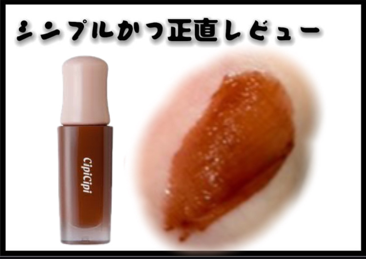 デューイフィルムティント 04 エモーション/CipiCipi/リップティントを使ったクチコミ（1枚目）