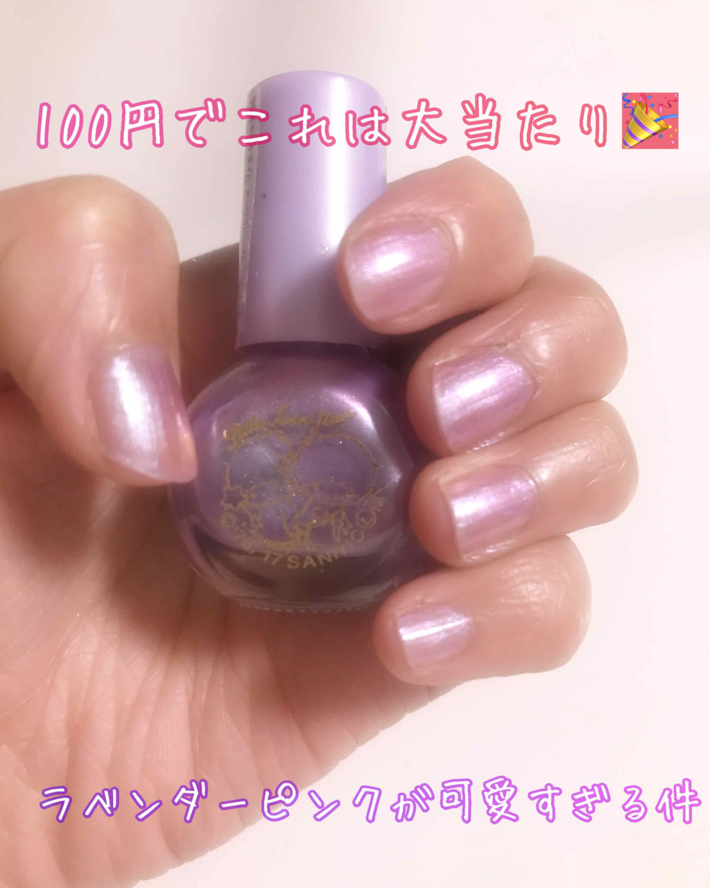 サンリオネイル/DAISO/マニキュアを使ったクチコミ（1枚目）