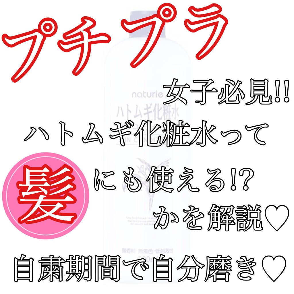 ハトムギ化粧水(ナチュリエ スキンコンディショナー R )/ナチュリエ/化粧水を使ったクチコミ(1枚目)