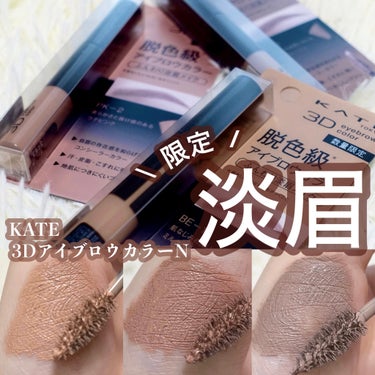 【限定】KATE  3DアイブロウカラーN


淡眉が作れちゃう♡
KATEから限定で3色が登場！！


これがまた可愛いカラーなんです☺️
淡い色でどのカラーも使いやすい


流石ケイト👏👏👏
久しぶ