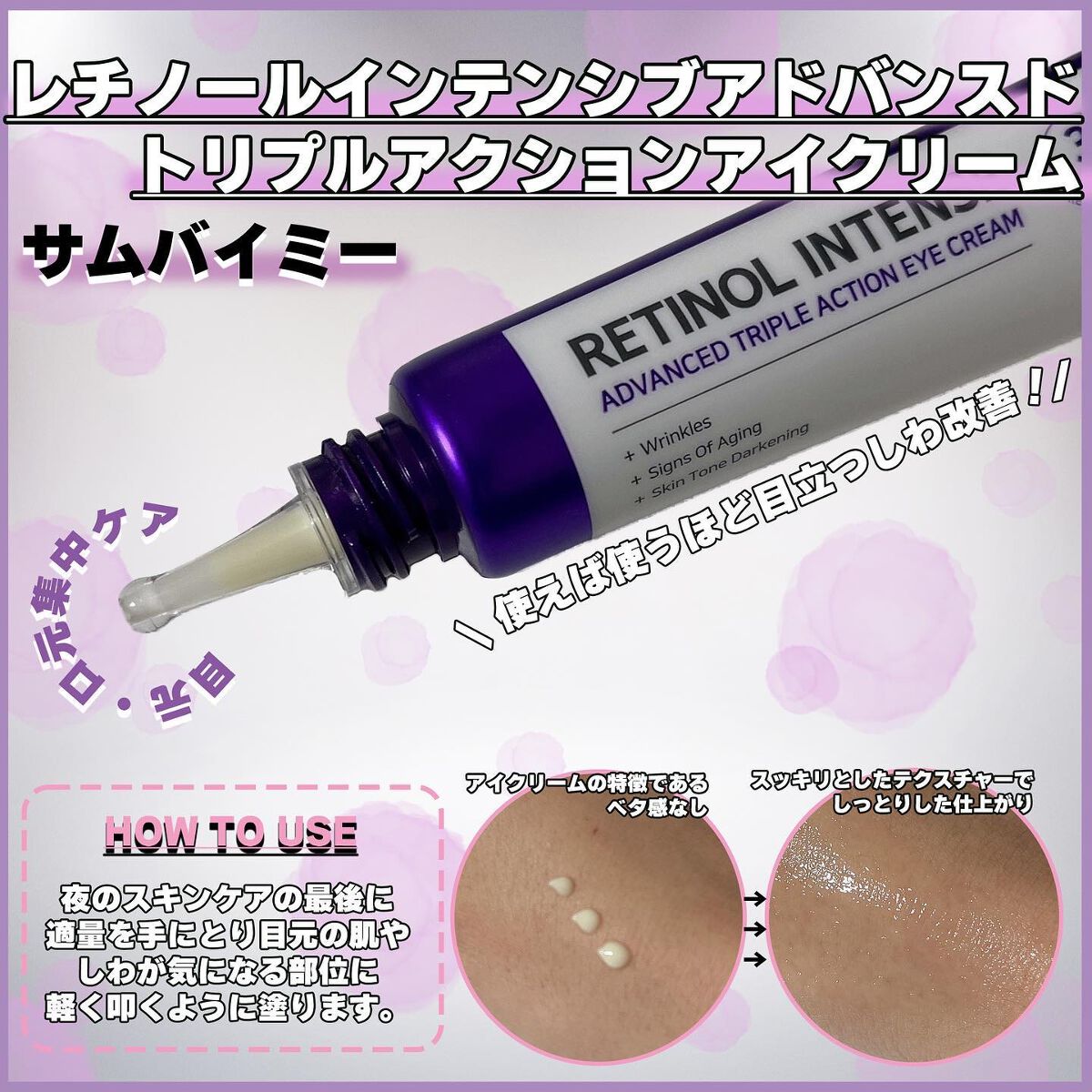 レチノールインテンシブ アドバンスドトリプルアクションアイクリーム/SOME BY MI/アイケア・アイクリームを使ったクチコミ（3枚目）