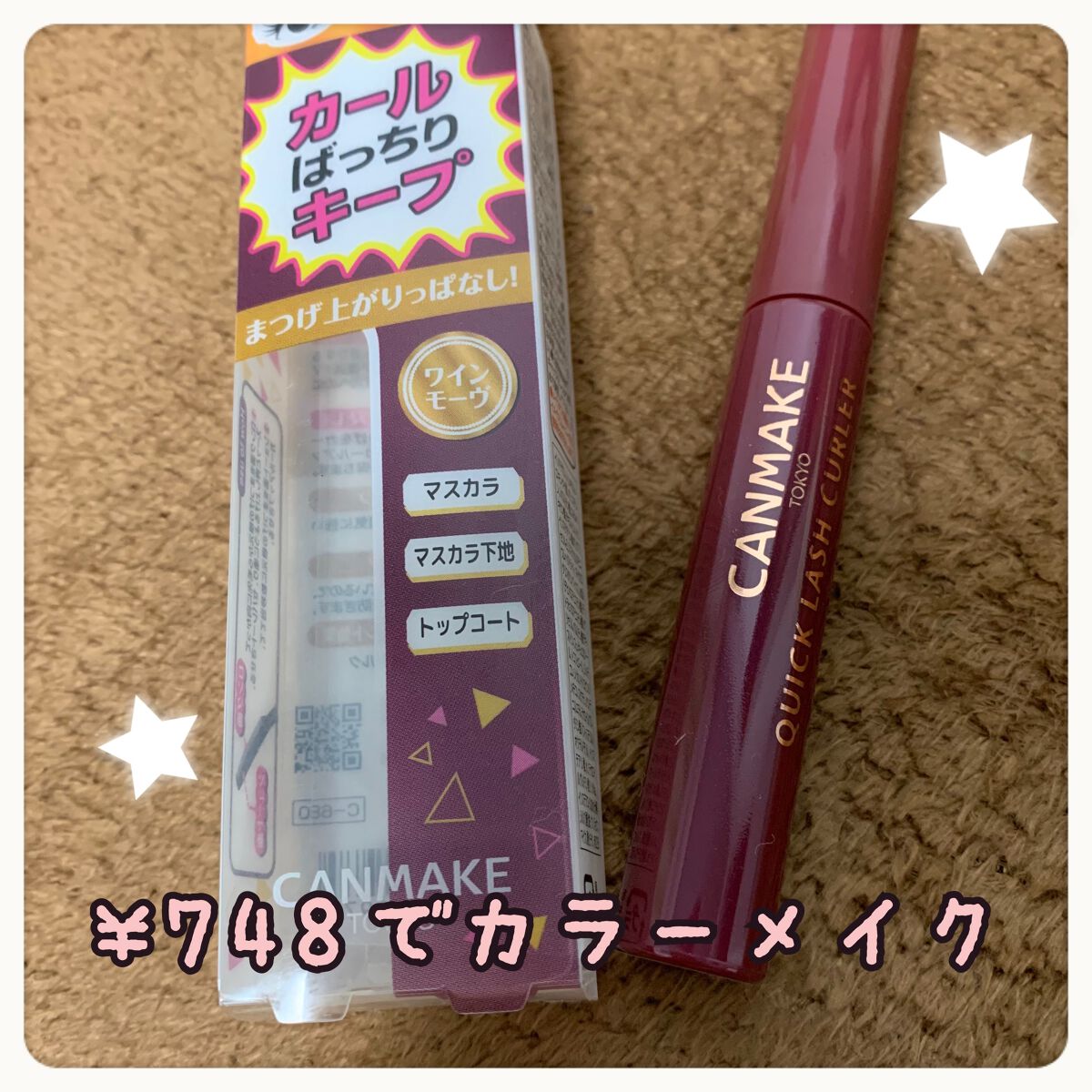 クイックラッシュカーラー/キャンメイク/マスカラ下地を使ったクチコミ（1枚目）