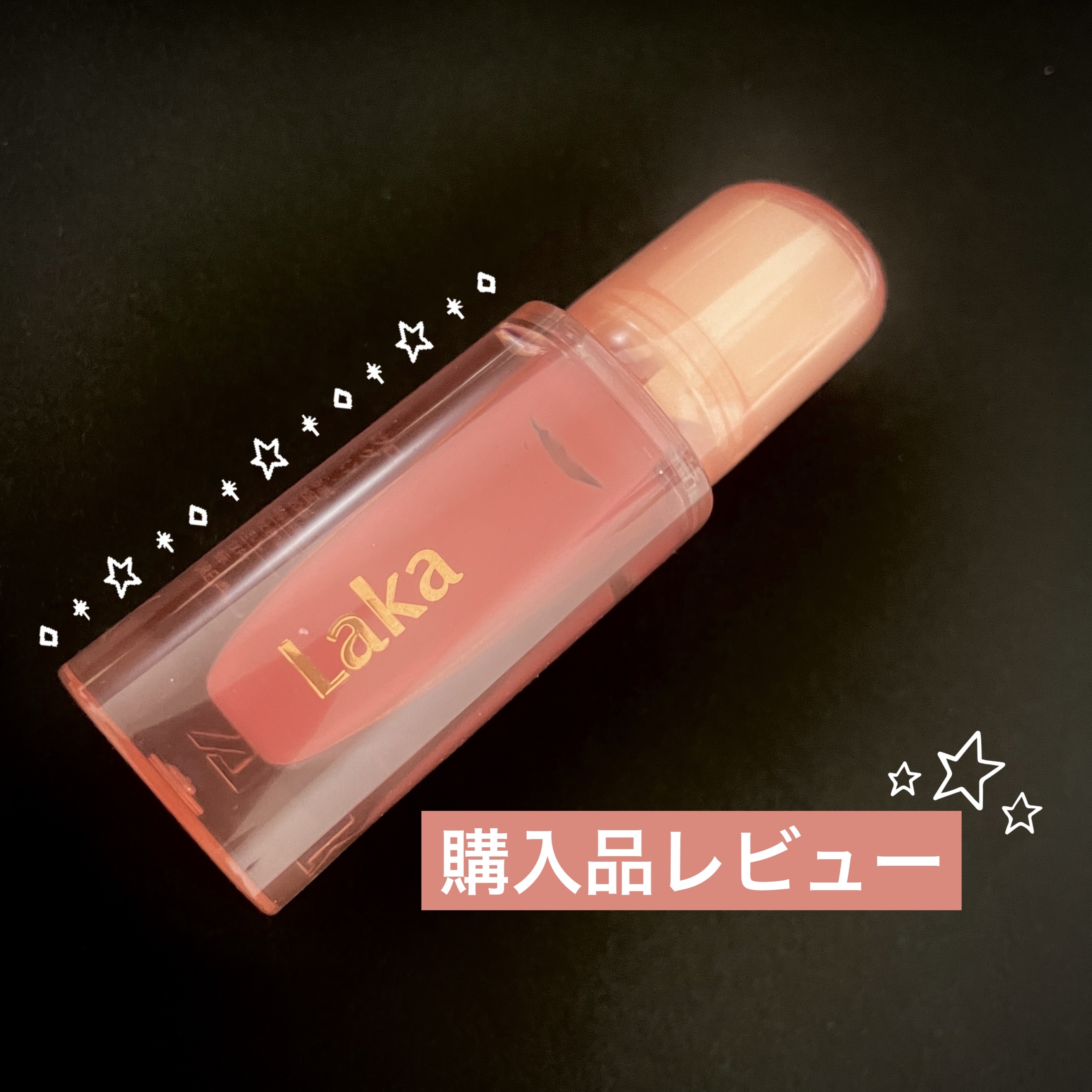 ジェリーイングヌードグロス/Laka/リップグロスを使ったクチコミ（1枚目）