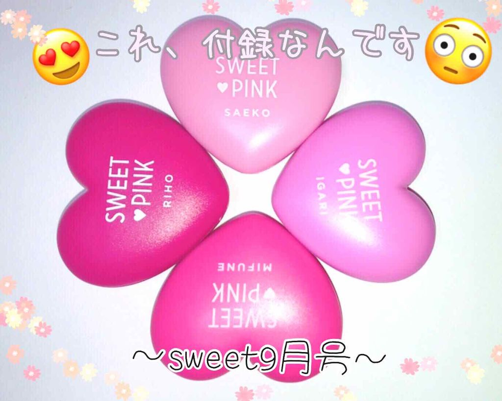 Sweet 2018年9月号/Sweet(スウィート)/雑誌を使ったクチコミ（1枚目）