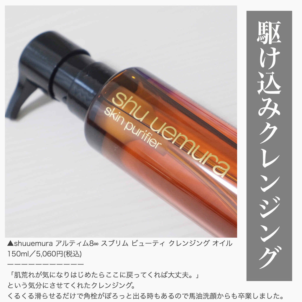 （旧）アルティム8∞ スブリム ビューティ クレンジング オイル/shu uemura/オイルクレンジングを使ったクチコミ（1枚目）