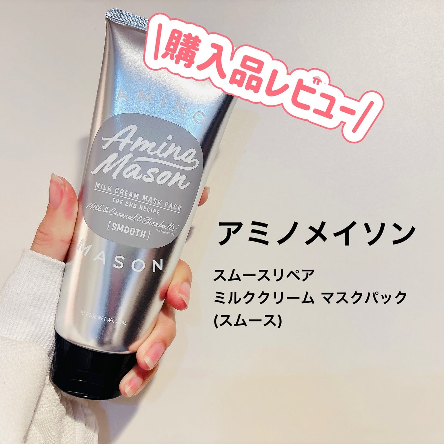 スムースリペア ミルククリーム マスクパック/アミノメイソン/ヘアマスク・ヘアパックを使ったクチコミ(1枚目)
