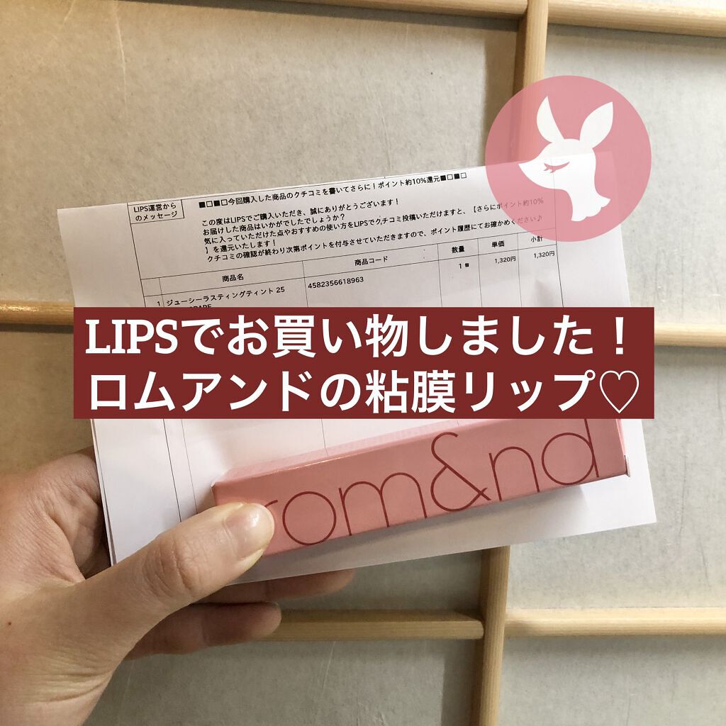 ジューシーラスティングティント/rom&nd/リップティントを使ったクチコミ（1枚目）