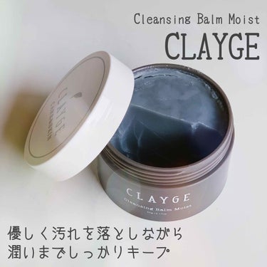 クレンジングバーム モイスト/CLAYGE/クレンジングバームを使ったクチコミ（1枚目）