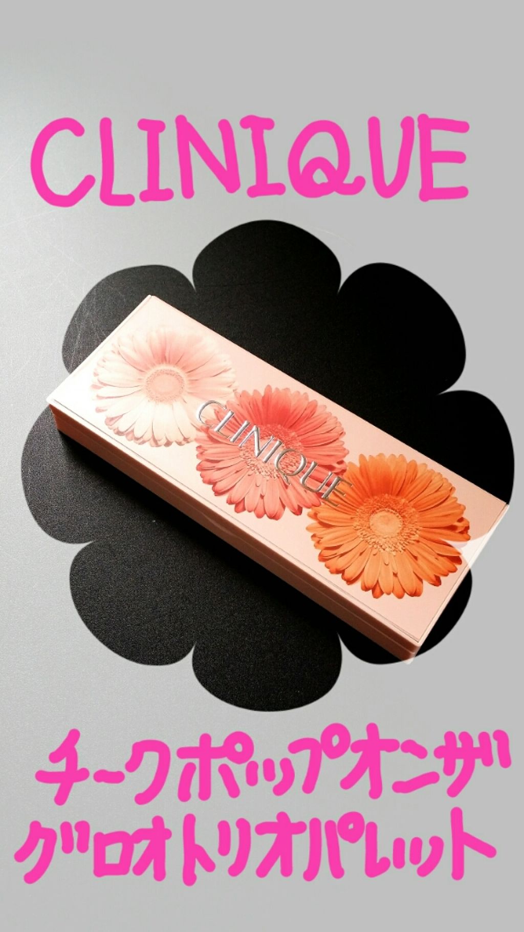 チーク ポップ オン ザ グロウ トリオ パレット/CLINIQUE/パウダーチークを使ったクチコミ(1枚目)