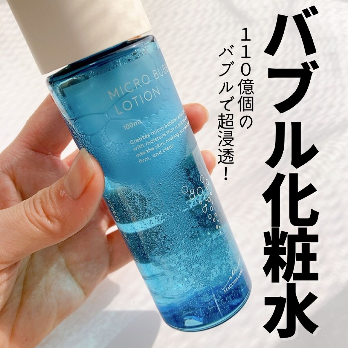 薬用マイクロバブルローション｜Macchia Labelの口コミ - 敏感肌